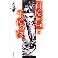 百億の昼と千億の夜(ハヤカワ文庫JA) [文庫]