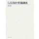 LSI設計常識講座 [単行本]