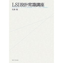 LSI設計常識講座 [単行本]