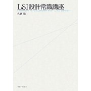LSI設計常識講座 [単行本]