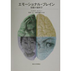 エモーショナル・ブレイン―情動の脳科学 [単行本]
