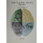 エモーショナル・ブレイン―情動の脳科学 [単行本]