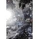 天冥の標(しるべ)〈6〉宿怨〈PART1〉(ハヤカワ文庫JA) [文庫]