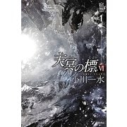 天冥の標(しるべ)〈6〉宿怨〈PART1〉(ハヤカワ文庫JA) [文庫]