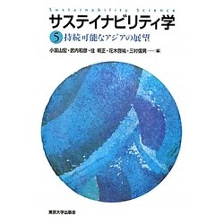 ヨドバシ.com - サステイナビリティ学〈5〉持続可能なアジアの展望