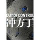 OUT OF CONTROL(ハヤカワ文庫JA) [文庫]