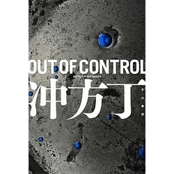 OUT OF CONTROL(ハヤカワ文庫JA) [文庫]
