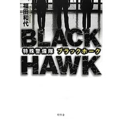 特殊警備隊ブラックホーク [単行本]