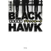 特殊警備隊ブラックホーク [単行本]