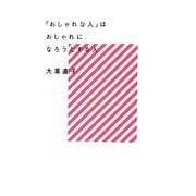 「おしゃれな人」はおしゃれになろうとする人 [単行本]