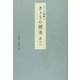 そっと後押し きょうの説法〈其の2〉 [単行本]