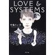 LOVE & SYSTEMS [単行本]