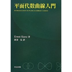 平面代数曲線入門 [単行本]