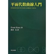 平面代数曲線入門 [単行本]