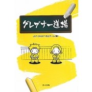 グレブナー道場 [単行本]