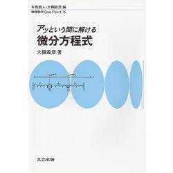 アッという間に解ける微分方程式(物理数学One Point〈15〉) [全集叢書]
