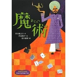 魔術(1年生からよめる日本の名作絵どうわ〈2〉) [全集叢書]