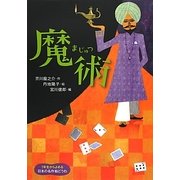 魔術(1年生からよめる日本の名作絵どうわ〈2〉) [全集叢書]