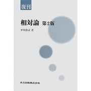 相対論 第2版;復刊 [単行本]