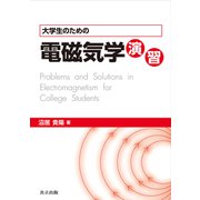 大学生のための電磁気学演習 [単行本]