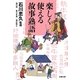 楽しく使える故事熟語(文春文庫) [文庫]