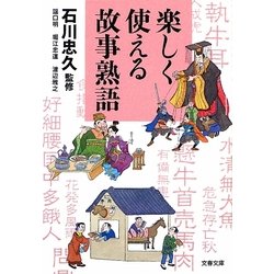 楽しく使える故事熟語(文春文庫) [文庫]