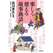 楽しく使える故事熟語(文春文庫) [文庫]