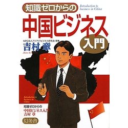 知識ゼロからの中国ビジネス入門 [単行本]