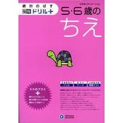 5・6歳のちえ（絶対のばす脳育ドリルプラス） [絵本]