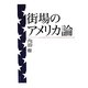 街場のアメリカ論(文春文庫) [文庫]