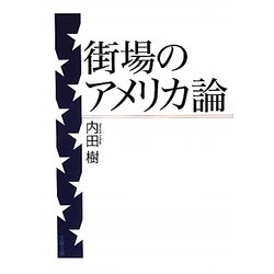 街場のアメリカ論(文春文庫) [文庫]