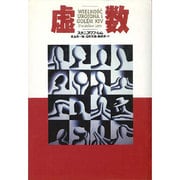 虚数(文学の冒険シリーズ) [全集叢書]