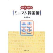 ミニマム韓国語 [単行本]