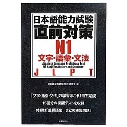 日本語能力試験直前対策 N1文字・語彙・文法 [単行本]