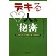 デキる人の秘密―仏教の性格判断と能力開発法 [単行本]