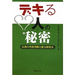 デキる人の秘密―仏教の性格判断と能力開発法 [単行本]