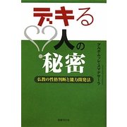 デキる人の秘密―仏教の性格判断と能力開発法 [単行本]
