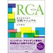 RCA根本原因分析法実践マニュアル 第2版－再発防止と医療安全教育への活用 [単行本]
