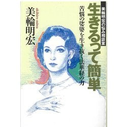生きるって簡単 苦悩の娑婆を生き抜く法華経の力―美輪明宏の悩み相談室 新装改訂版 [単行本]