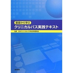 ヨドバシ.com - 基礎から学ぶクリニカルパス実践テキスト [単行本