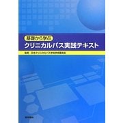 基礎から学ぶクリニカルパス実践テキスト [単行本]
