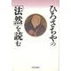 ひろさちやの「法然」を読む [単行本]