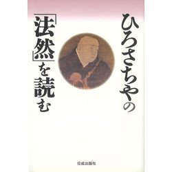ひろさちやの「法然」を読む [単行本]