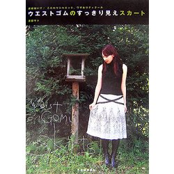 ウエストゴムのすっきり見えスカート―直線縫いでこだわりシルエット、ワザありディテール [単行本]