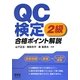 QC検定2級合格ポイント解説 [単行本]