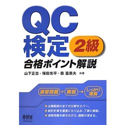 QC検定2級合格ポイント解説 [単行本]