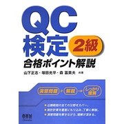 QC検定2級合格ポイント解説 [単行本]