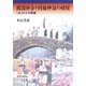 韓国併合と同祖神話の破綻―「雲」の下の修羅 [単行本]