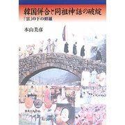 韓国併合と同祖神話の破綻―「雲」の下の修羅 [単行本]