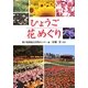 ひょうご花めぐり [単行本]